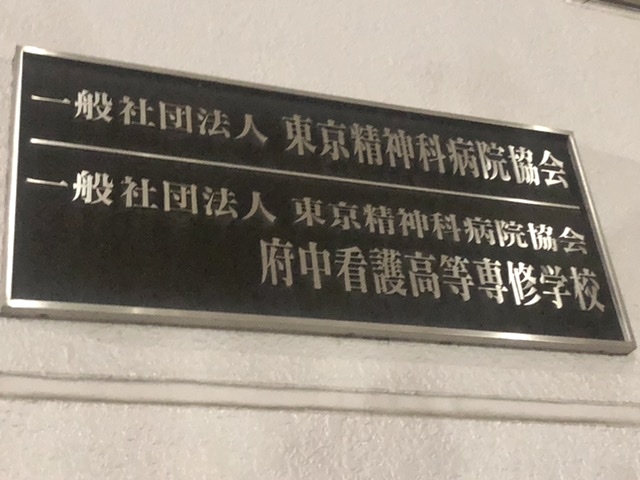 東京精神病院協会府中看護高等専修学校