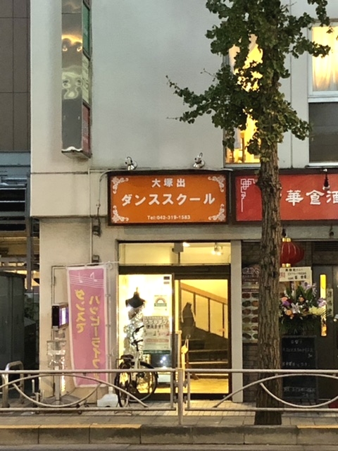 大塚出ダンススクール