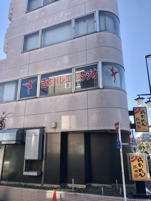 吉本バレエスタジオ
