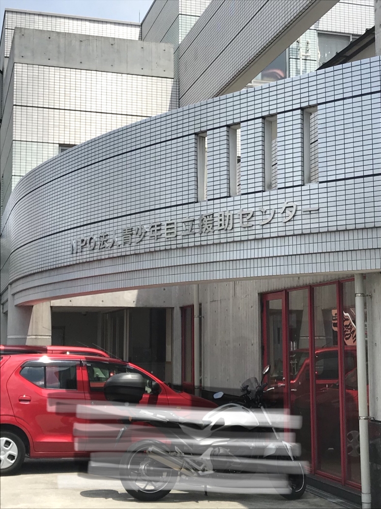 青少年自立援助センター（ＮＰＯ法人）