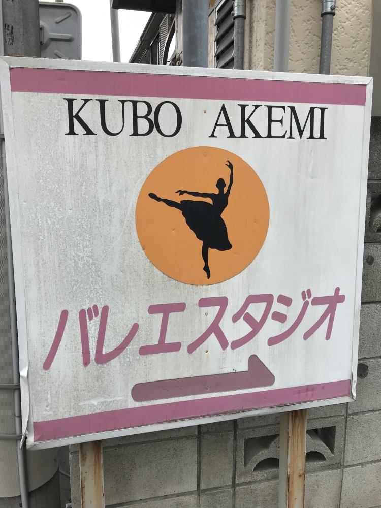 久保あけみバレエスタジオ