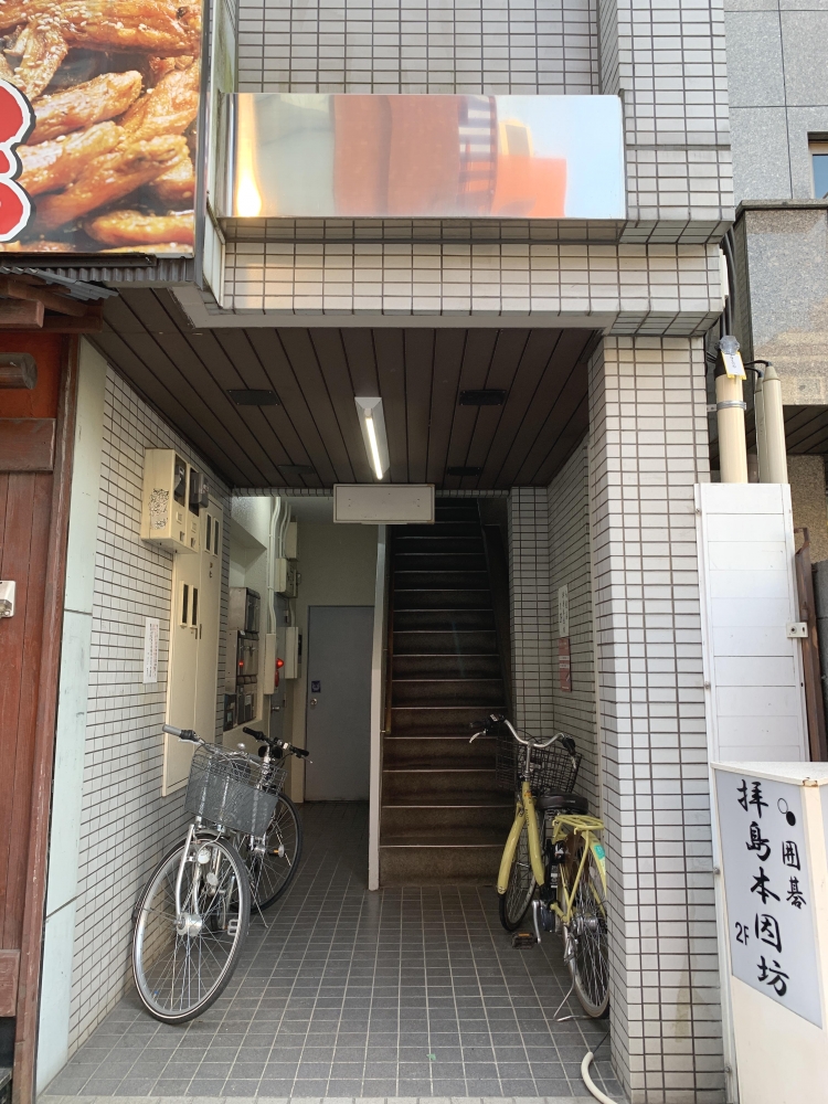 囲碁サロン拝島本因坊