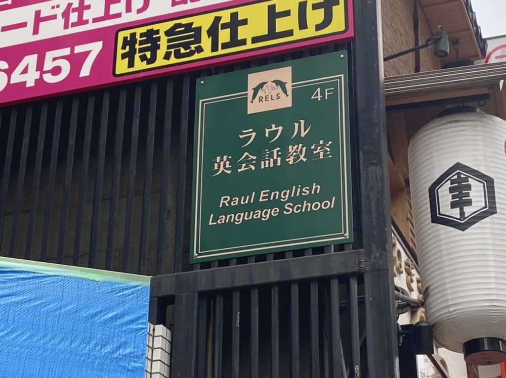 ラウル英会話教室_4