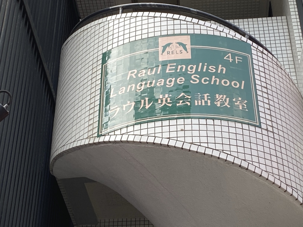 ラウル英会話教室