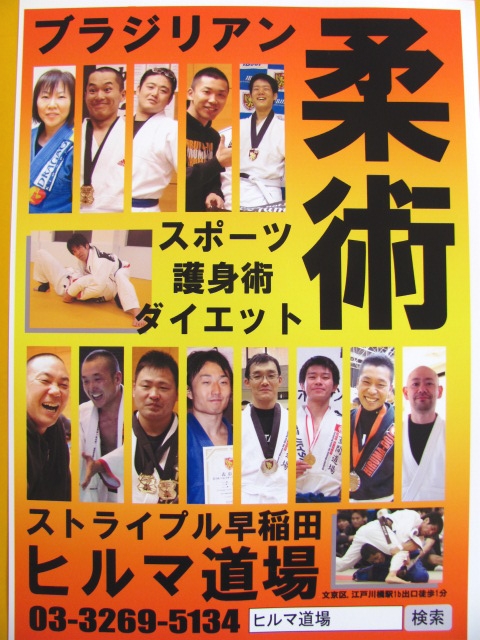 ストライプル早稲田柔術アカデミー☆ヒルマ道場