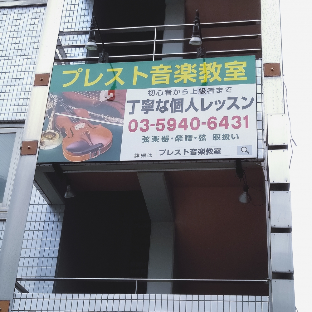 プレスト 音楽教室