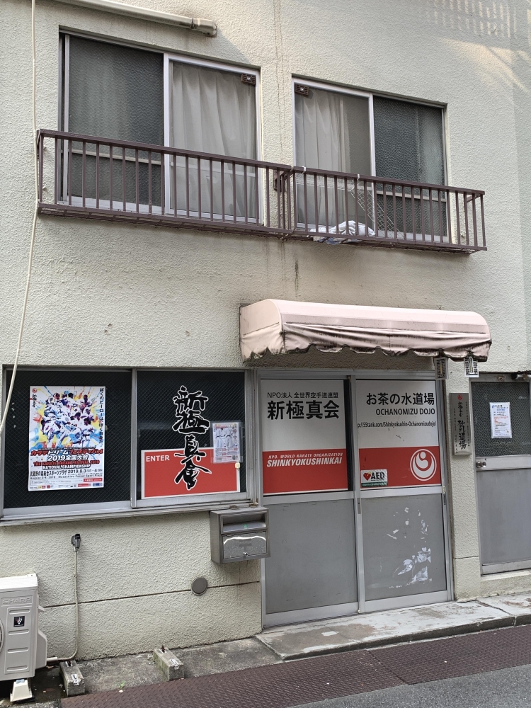 新極真会お茶の水道場