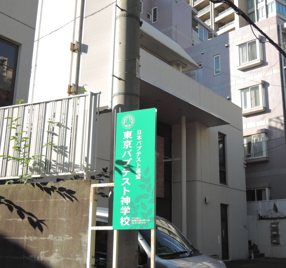 東京バプテスト神学校_2