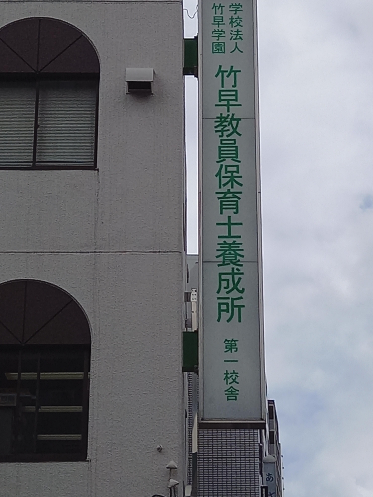 竹早学園竹早教員保育士養成所_2