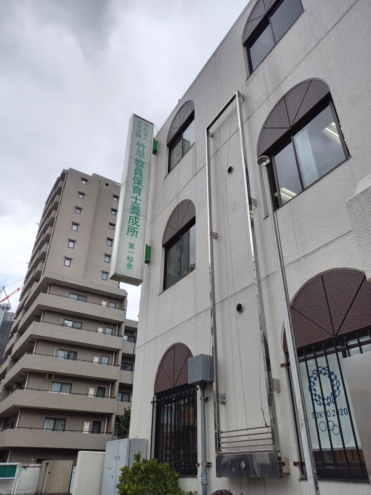 竹早学園竹早教員保育士養成所