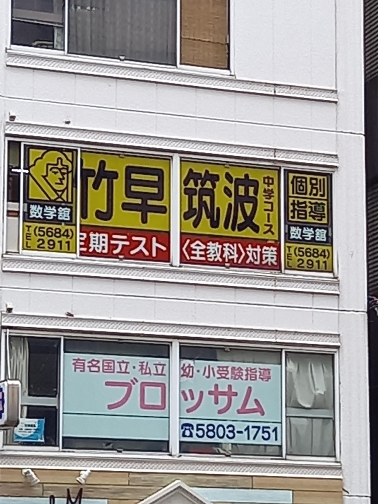 株式会社数学舘