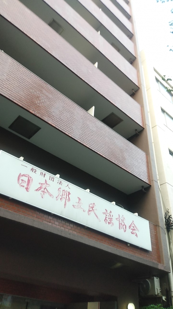 日本郷土民謡協会（中間法人）_1