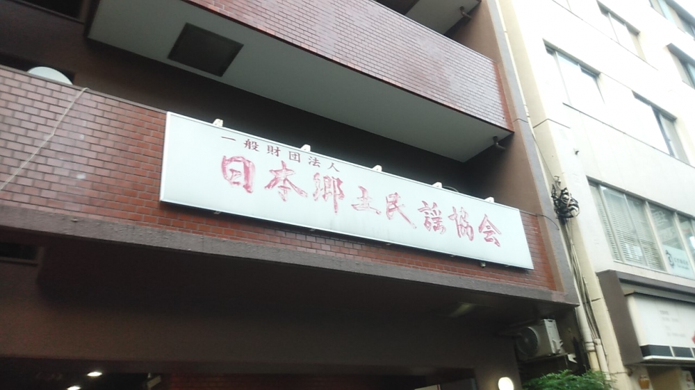 日本郷土民謡協会（中間法人）