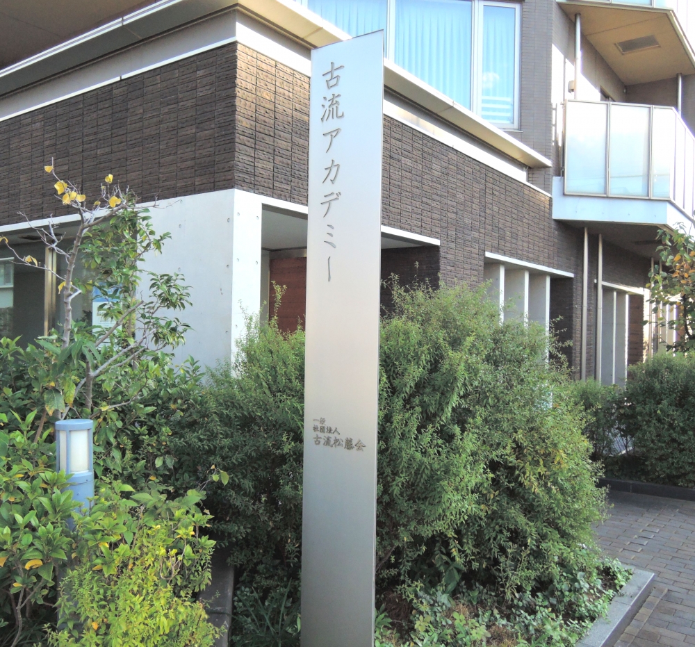 古流 松藤会(一般社団法人)