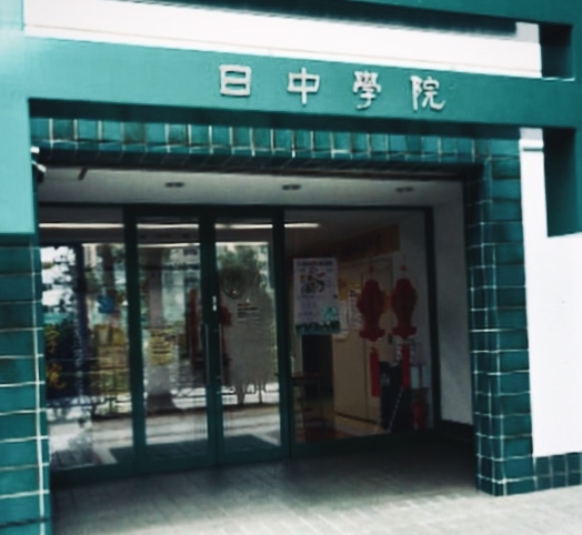 日中学院_0