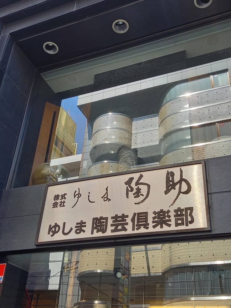 ゆしま陶芸倶楽部