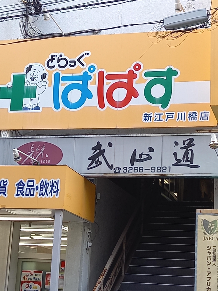 気練・武心道東京本部道場_2