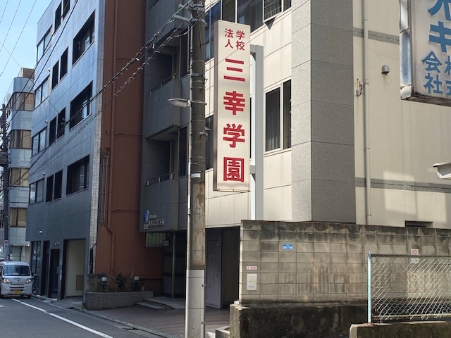 三幸学園_1