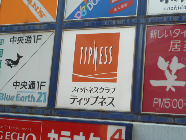 ティップネス町田_2