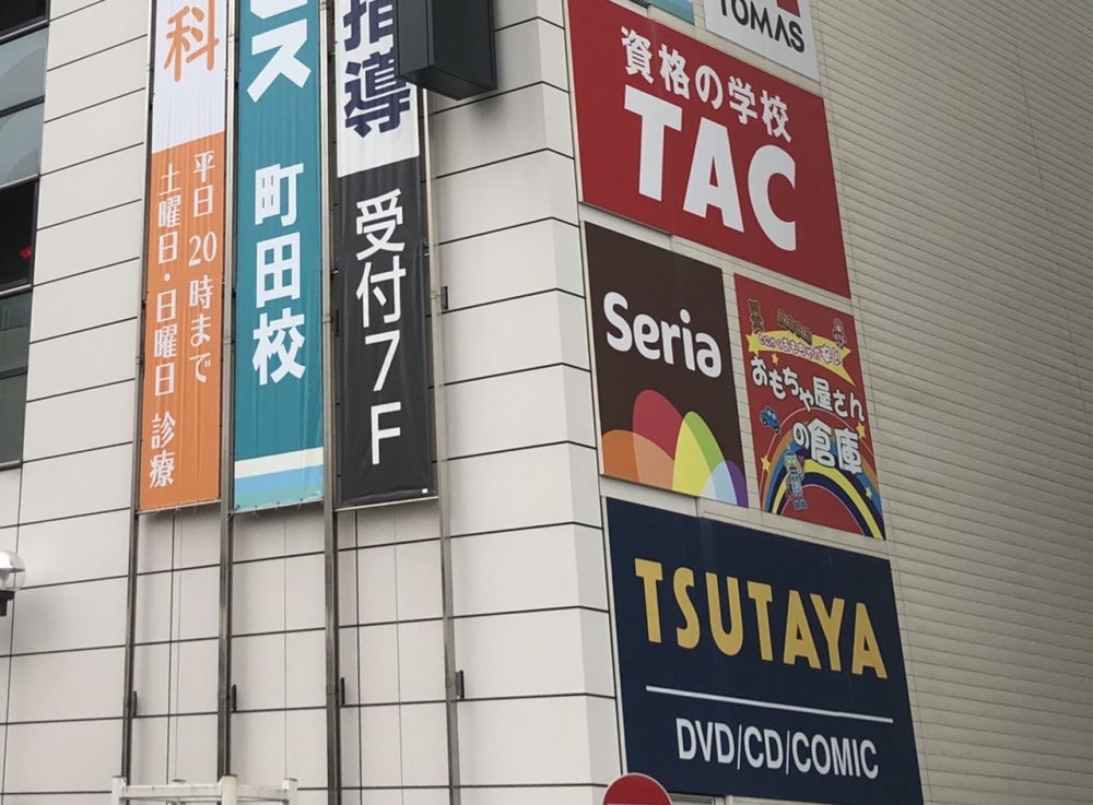 資格の学校 TAC町田校