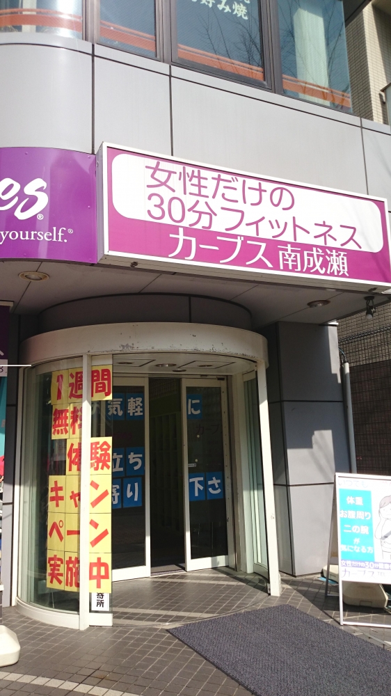 カーブス南成瀬
