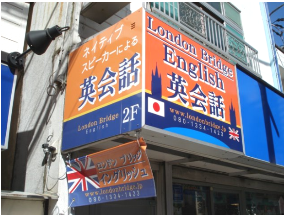 町田英会話ロンドンブリッジイングリッシュ