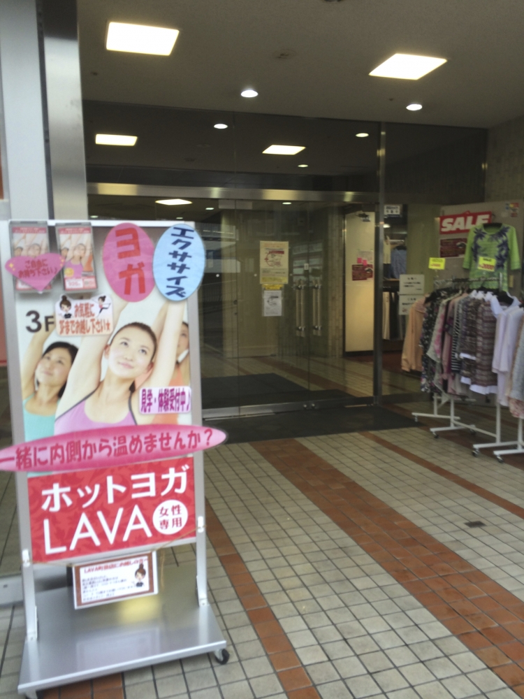 ホットヨガスタジオLAVA 町田店