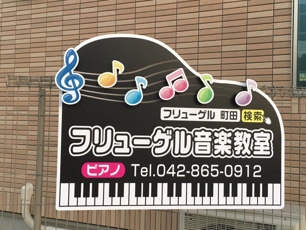 フリューゲル音楽教室