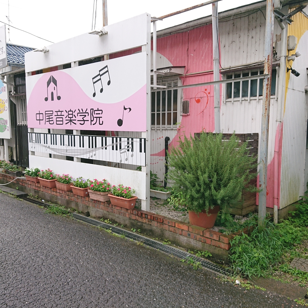 中尾音楽学院_2