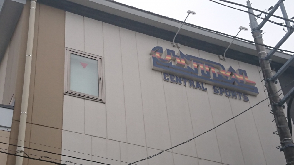 セントラルウェルネスクラブ成瀬