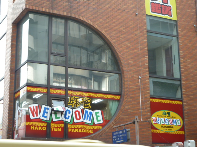 ウェルカム　町田店