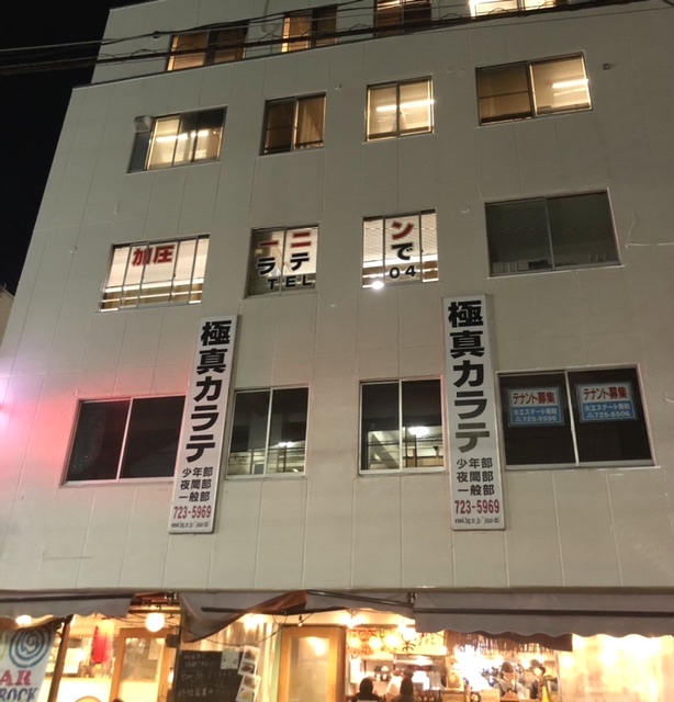 極真会館東京城西三和道場町田事務局