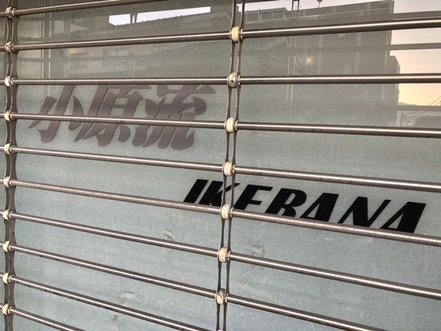 小原流いけばな教室