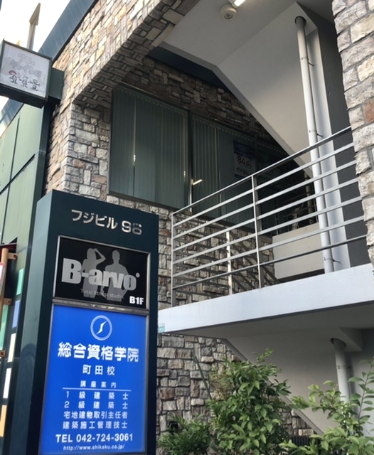 総合資格学院町田校