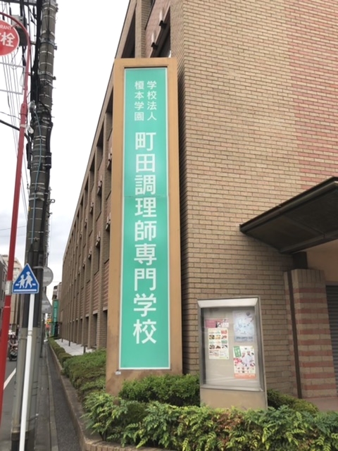 町田調理師専門学校　第一校舎