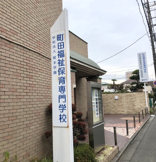 町田福祉保育専門学校_1