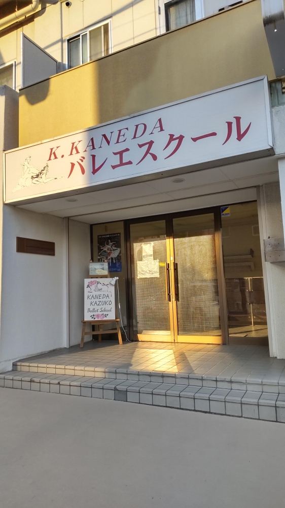 金田和子バレエスクール