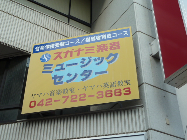 スガナミ楽器株式会社　ミュージックセンター