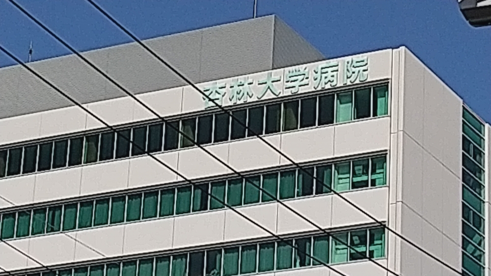 杏林大学病院_2