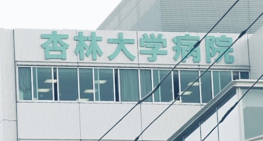 杏林大学病院_1