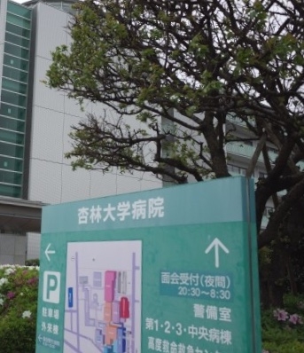 杏林大学病院