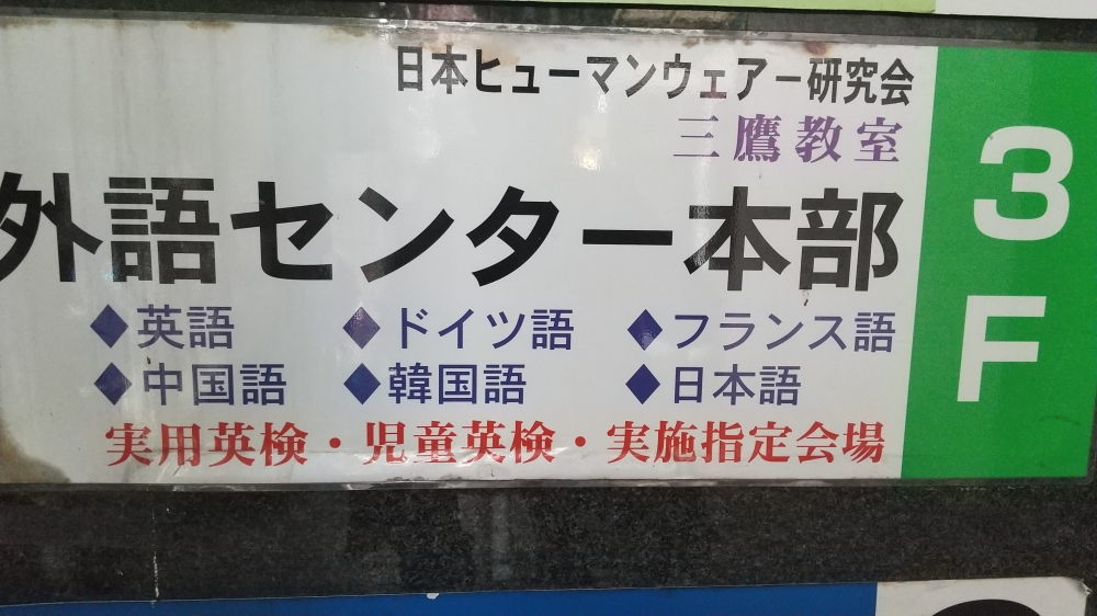 日本ヒューマンウェアー研究会外語センター