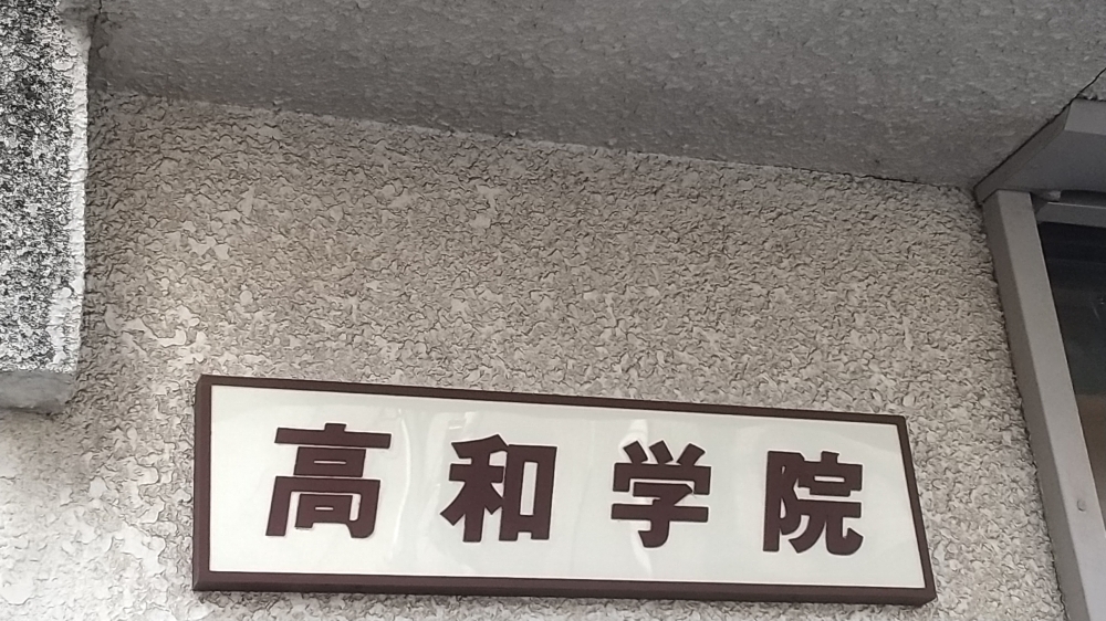 高和学院