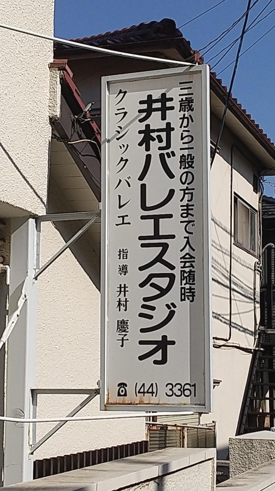 井村 バレエ・スタジオ