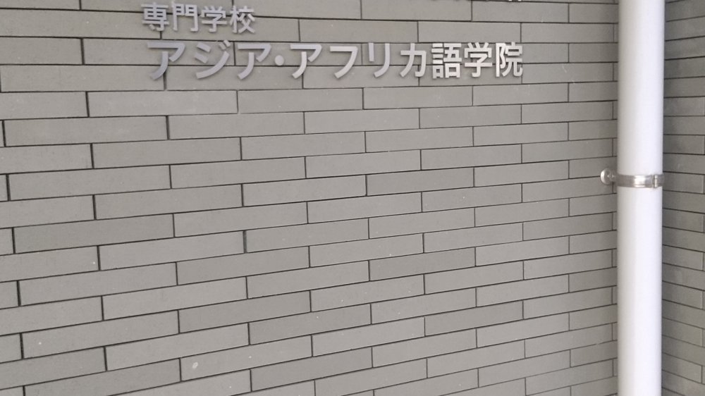 アジア・アフリカ語学院