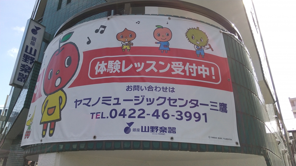 ヤマノ ミュージックセンター 三鷹