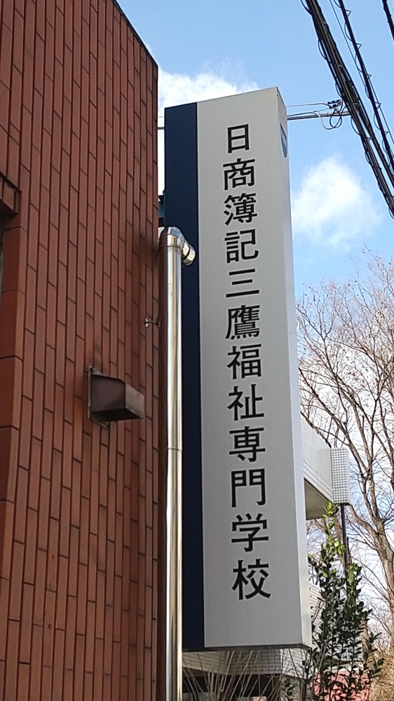 日商簿記三鷹福祉専門学校