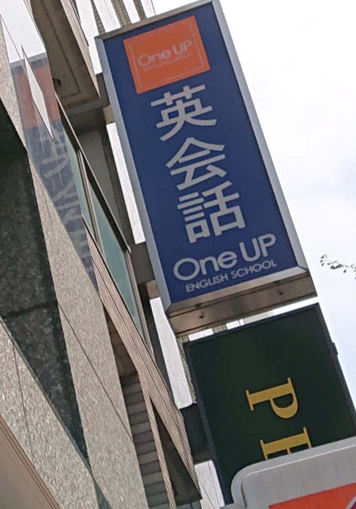 ワンナップ英会話 品川校