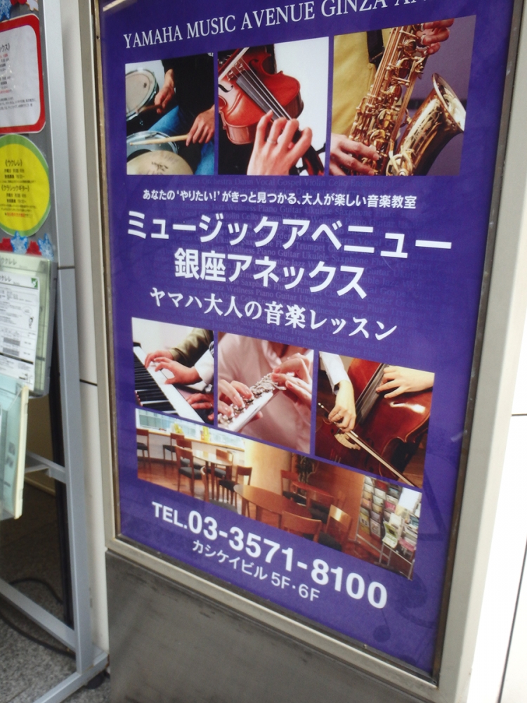 ヤマハ銀座店大人の音楽教室ミュージックアベニュー銀座アネックス_1
