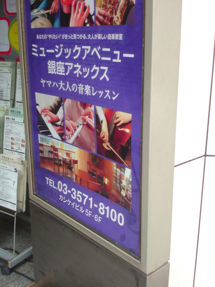 ヤマハ銀座店大人の音楽教室ミュージックアベニュー銀座アネックス